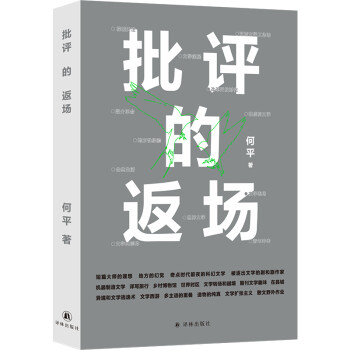 批評(píng)的返場(chǎng) 批評(píng)的返場(chǎng)