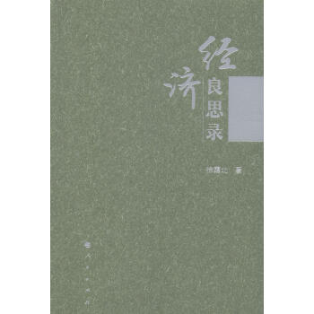 經(jīng)濟良思錄