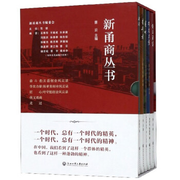 新甬商叢書 新甬商叢書