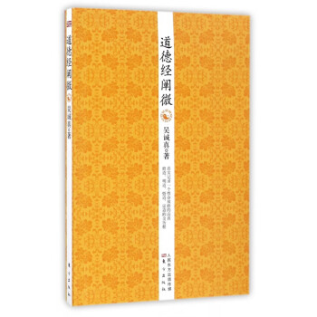 道德經(jīng)闡微 道德經(jīng)闡微
