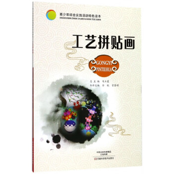 工藝拼貼畫 工藝拼貼畫