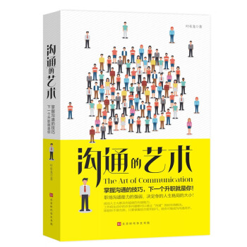 溝通的藝術 溝通的藝術