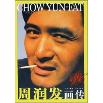 周潤發畫傳 周潤發畫傳