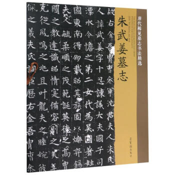 朱武姜墓志 朱武姜墓志