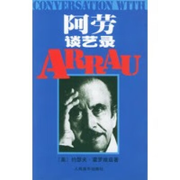 阿勞談藝錄 阿勞談藝錄