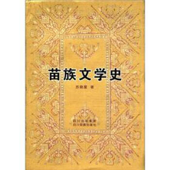 苗族文學史 苗族文學史