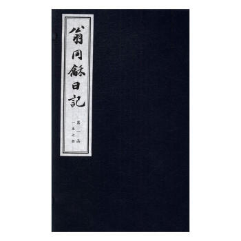 翁同龢日記 翁同龢日記