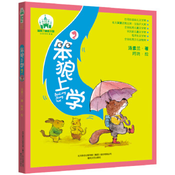 笨狼上學2 笨狼上學2