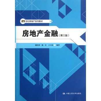 房地產金融 房地產金融