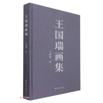 王國瑞畫集 王國瑞畫集