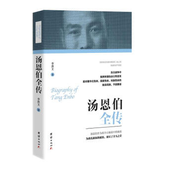 湯恩伯全傳 湯恩伯全傳