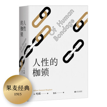 人性的枷鎖 人性的枷鎖