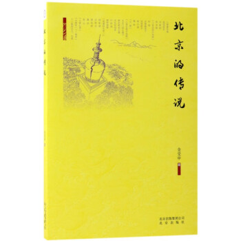 北京的傳說 北京的傳說