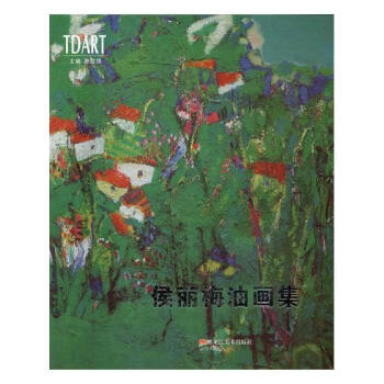 候麗梅畫集 候麗梅畫集