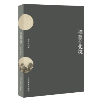 禪意與化境 禪意與化境