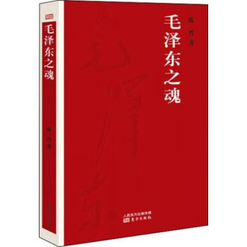 毛澤東之魂 毛澤東之魂