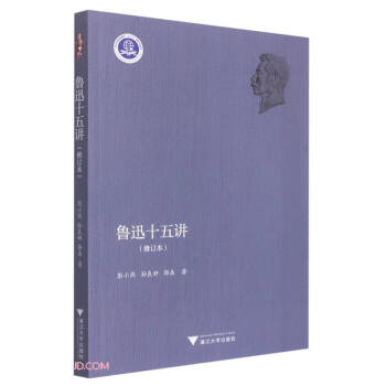 魯迅十五講 魯迅十五講