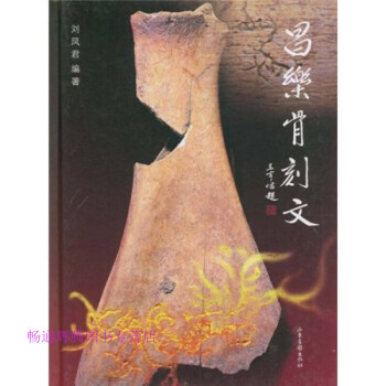 昌樂骨刻文 昌樂骨刻文