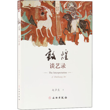 敦煌談藝錄 敦煌談藝錄