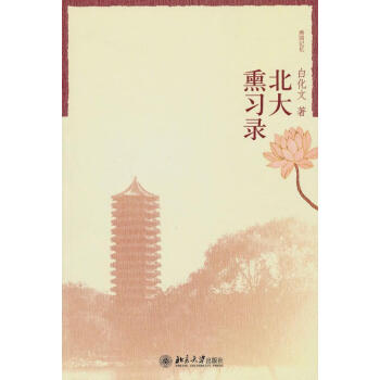 北大熏習(xí)錄 北大熏習(xí)錄