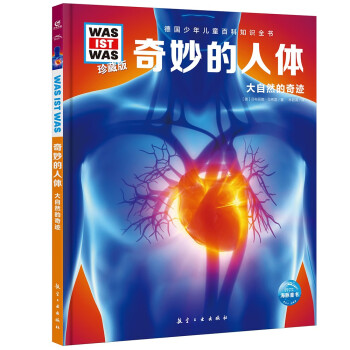 奇妙的人體 奇妙的人體