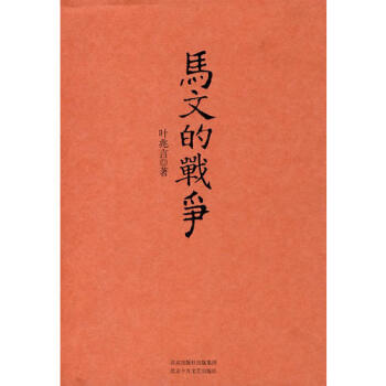 馬文的戰爭 馬文的戰爭