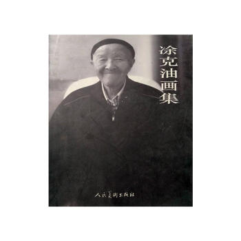 凃克油畫集 凃克油畫集