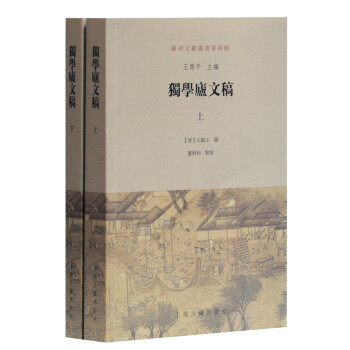 獨(dú)學(xué)廬文稿 獨(dú)學(xué)廬文稿