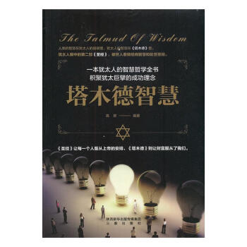 塔木德智慧 塔木德智慧