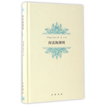 閱讀陶淵明 閱讀陶淵明