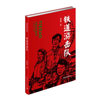 鐵道游擊隊(duì) 鐵道游擊隊(duì)