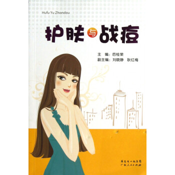 護膚與戰(zhàn)痘 護膚與戰(zhàn)痘