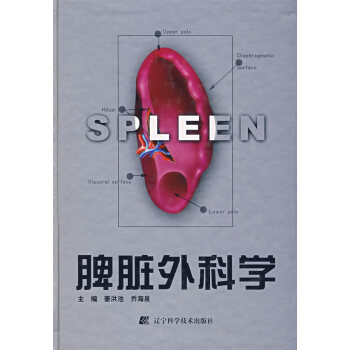 脾臟外科學(xué) 脾臟外科學(xué)