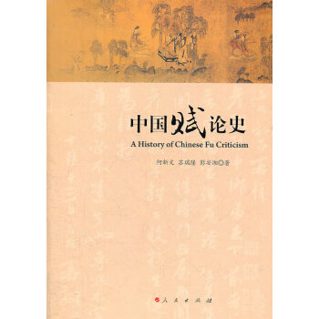 中國賦論史 中國賦論史