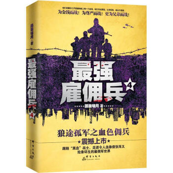 最強(qiáng)雇傭兵 最強(qiáng)雇傭兵