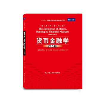 貨幣金融學 貨幣金融學