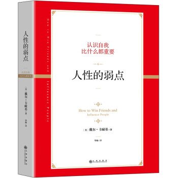 人性的弱點 人性的弱點