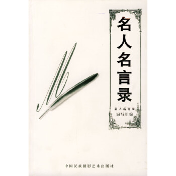 名人名言錄 名人名言錄