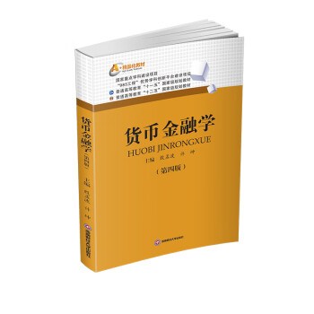 貨幣金融學 貨幣金融學
