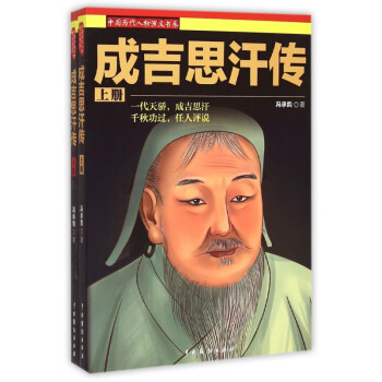 成吉思汗傳 成吉思汗傳