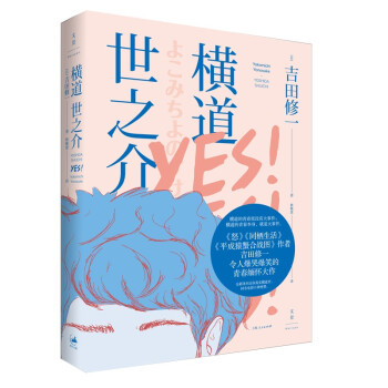 橫道世之介 橫道世之介