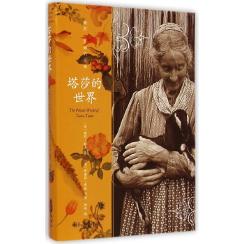 塔莎的世界 塔莎的世界