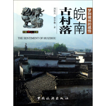 皖南古村落 皖南古村落