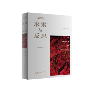 求索與反思 求索與反思