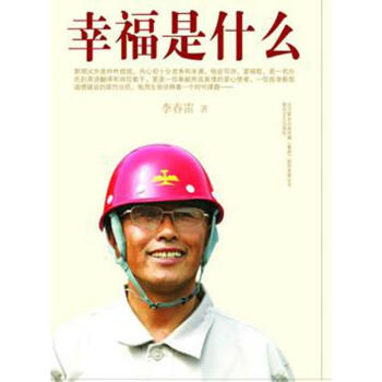 幸福是什么 幸福是什么