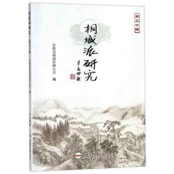 桐城派研究