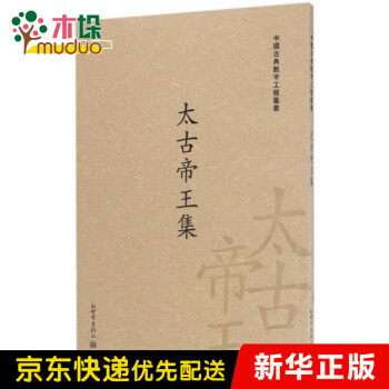 太古帝王集