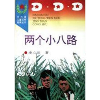 兩個小八路