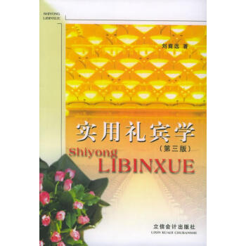 實用禮賓學 實用禮賓學