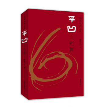 平凹六短篇 平凹六短篇